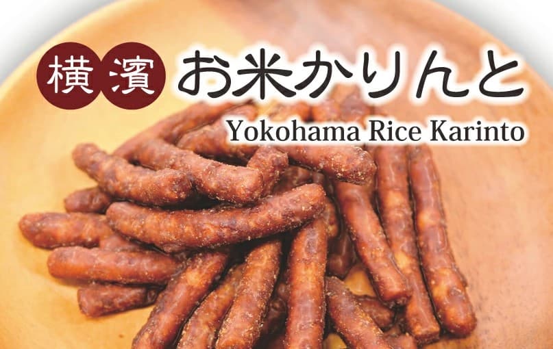 創業100年以上の歴史を持つ横浜の米屋「ミツハシライス」より グルテンフリーのお菓子【お米のかりんとう】が11月2日(月)に発売