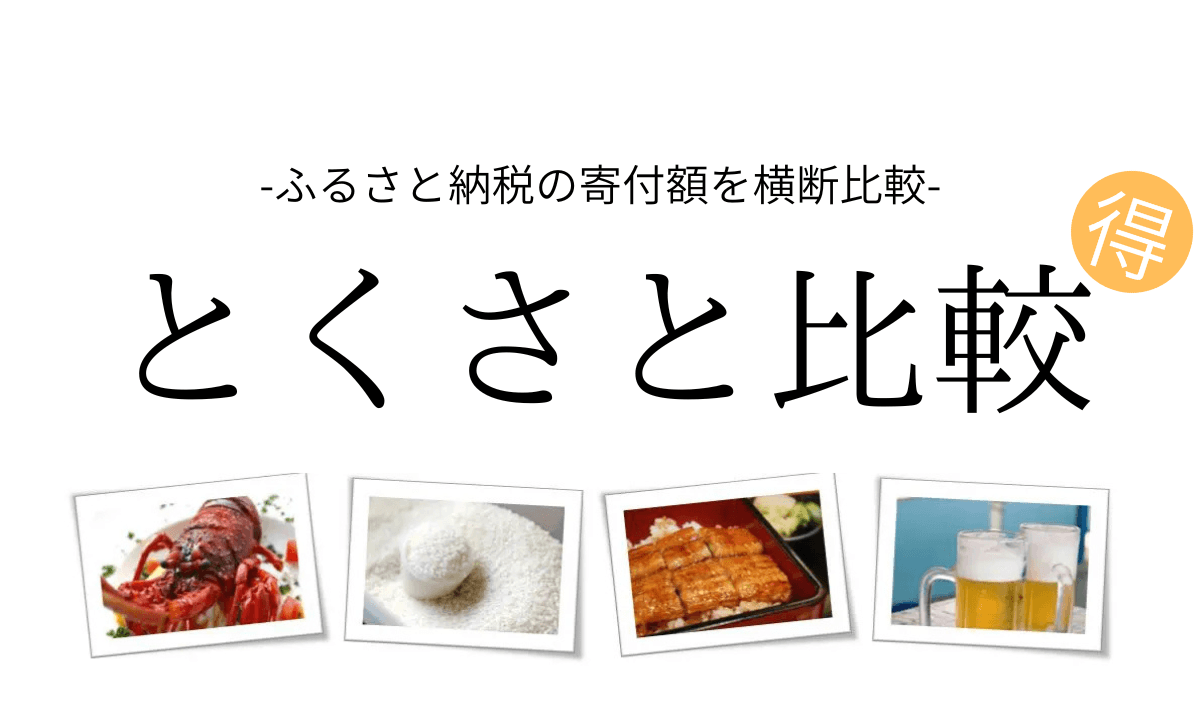 ふるさと納税の寄付額横断比較サイト『とくさと比較』を新規リリース
