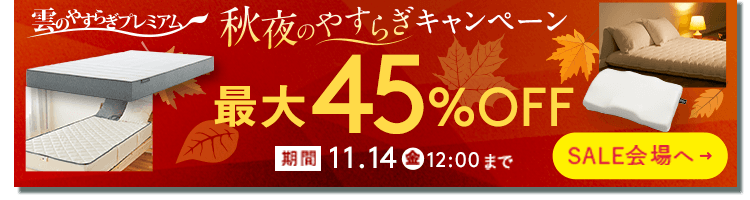 「雲のやすらぎプレミアム」秋夜のやすらぎキャンペーン開催