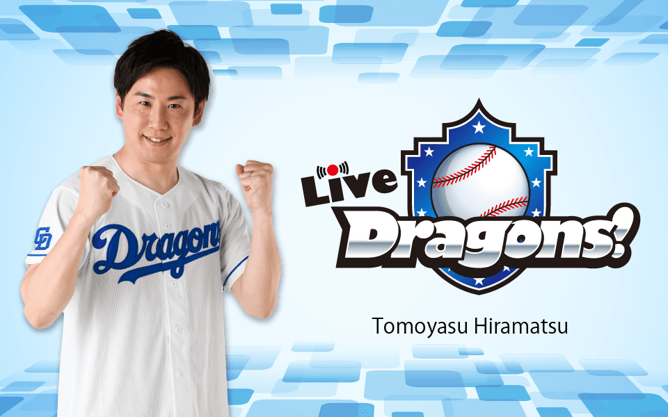 【TOKAI RADIO】中日ドラゴンズ選手らサイン入りユニフォームが当たる「Live Dragons!」Players’ Week
