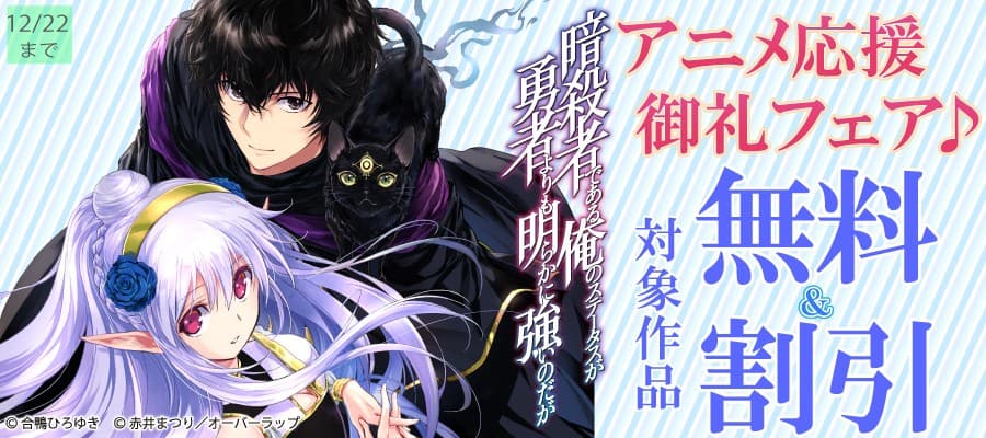 「暗殺者である俺のステータスが勇者よりも明らかに強いのだが」アニメ応援御礼フェア♪