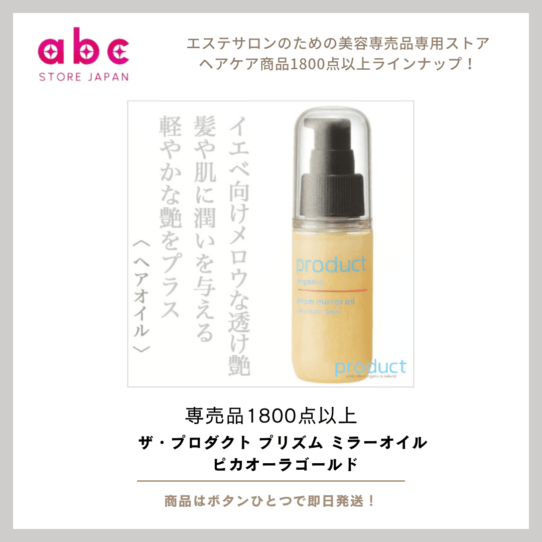 魅力を引き出す!ザ・プロダクト プリズムミラーオイル(ピカオーラゴールド)のおすすめポイント