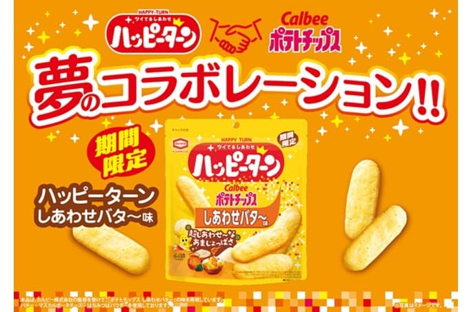 亀田製菓とカルビーの人気ブランドが 夢のコラボレーション! “超しあわせな“あまじょっぱさ爆誕 10月13日(月)より全国のコンビニエンスストア先行で期間限定発売