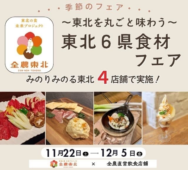 東北を丸ごと味わう!食べて知って東北応援! 全農直営飲食店舗で「東北6県食材フェア」を 11月22日(土)~12月5日(金)に開催