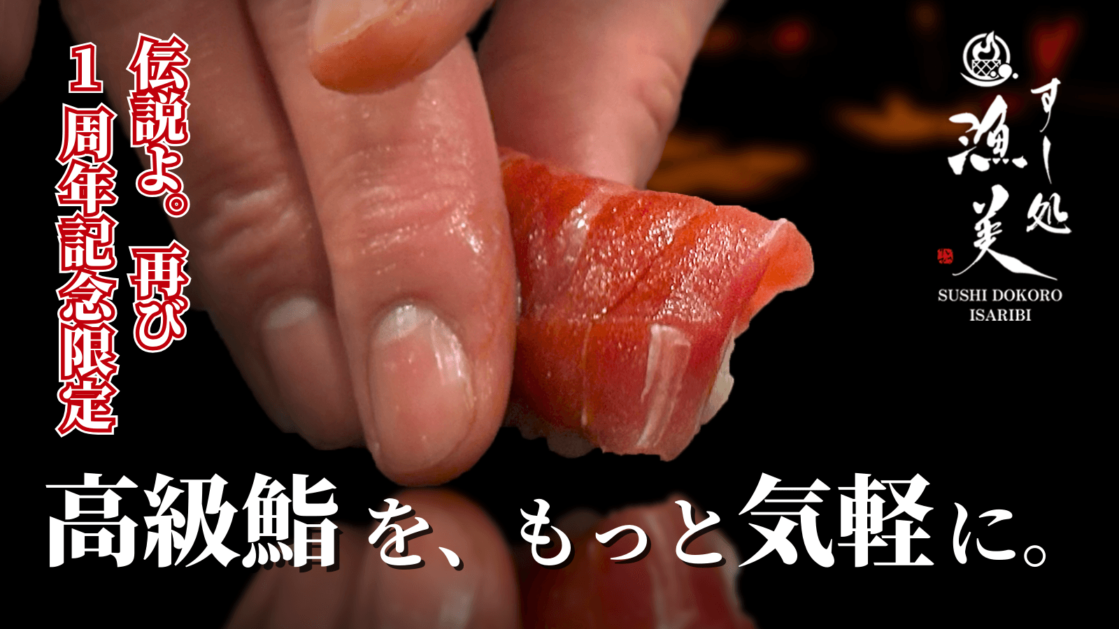 【1周年限定】伝説の鮨、特別篇。職人歴35年×利き酒師の二刀流が挑む オールインクルーシブ鮨体験「Makuake限定」特別会員 先行予約販売開始!