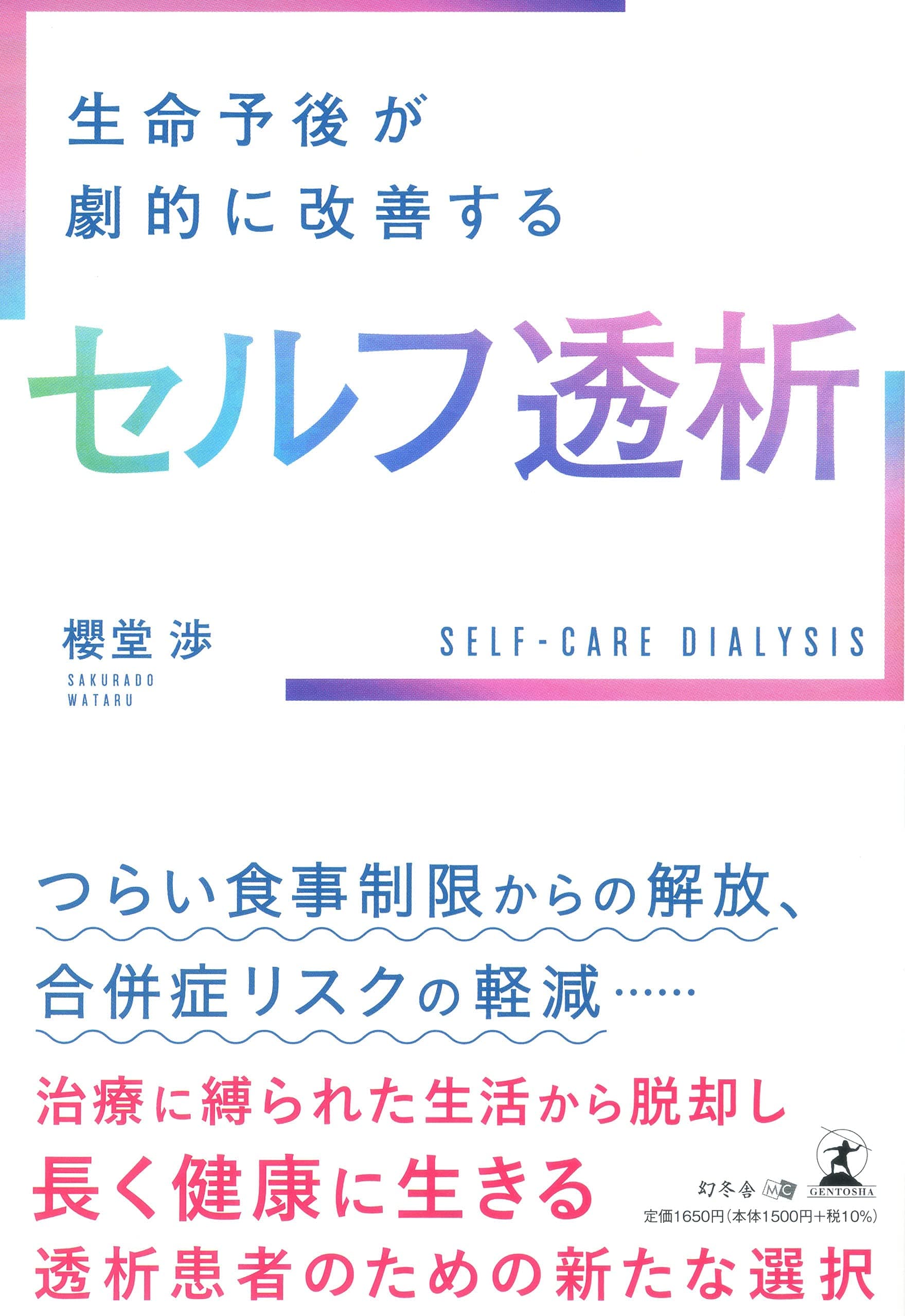 櫻堂 渉氏が、新刊『生命予後が劇的に改善するセルフ透析』を7月30日発売!