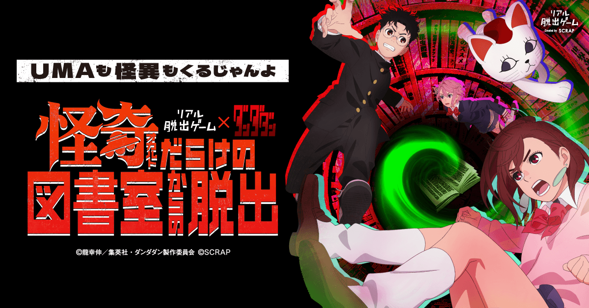 東京、愛知、大阪で大好評のリアル脱出ゲームをお見逃しなく! リアル脱出ゲーム×ダンダダン 『怪奇(オカルト)だらけの図書室からの脱出』 福岡、岡山、北海道、宮城でいよいよ開催!