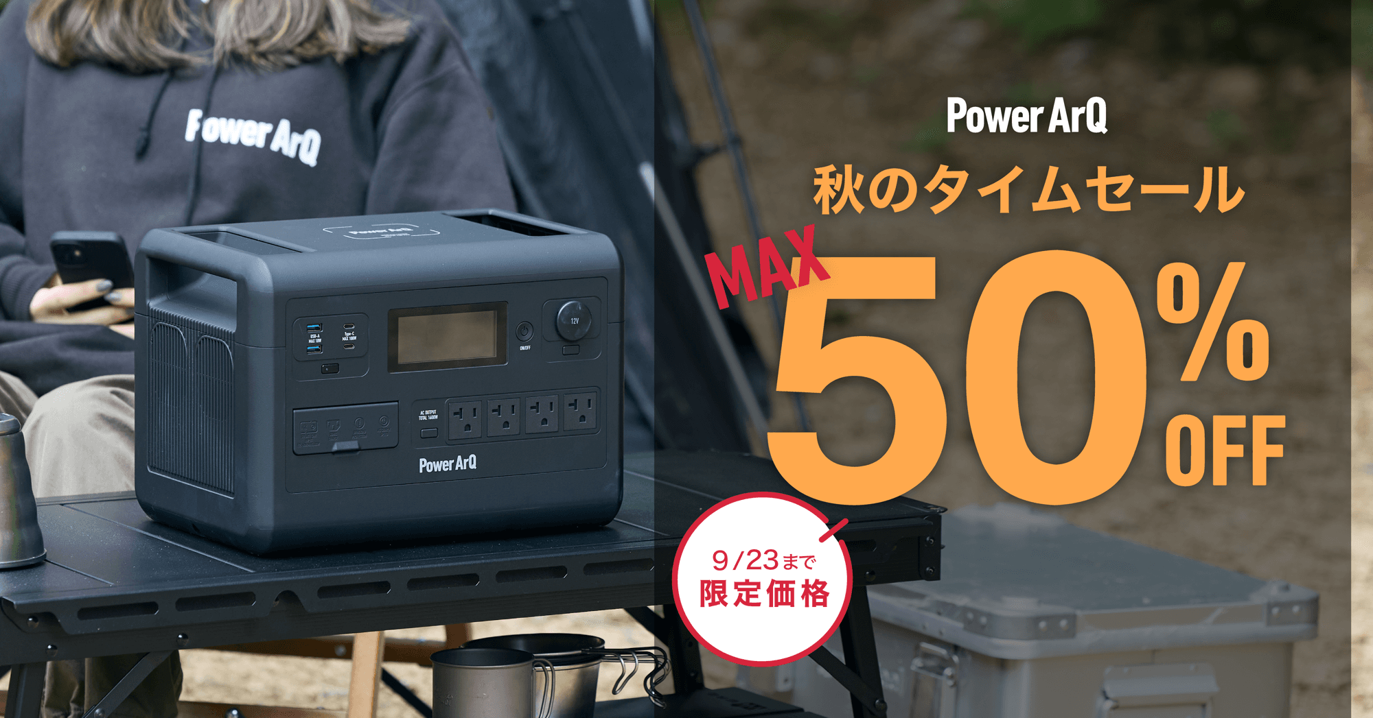 【最大50%OFF】ポータブル電源やアウトドアギアがお得に購入できる!公式サイトにて「秋のタイムセール」開催