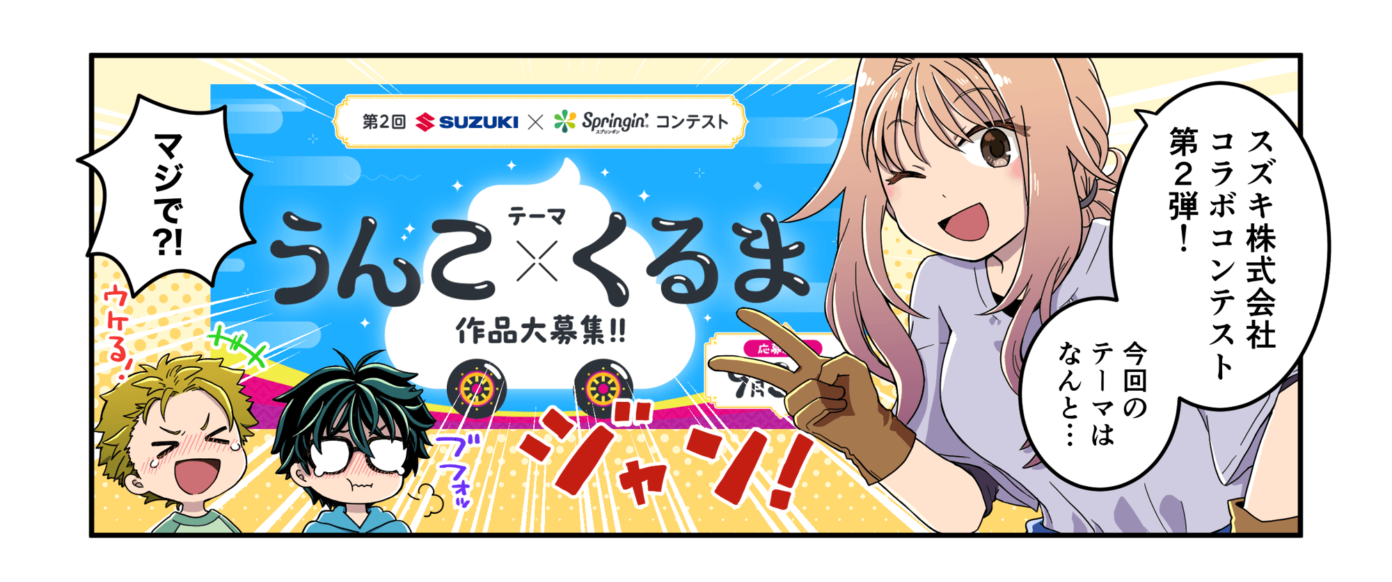 学習マンガ全4話完結!「SUZUKI × Springin' うんこ×くるまコンテスト」応募残り1ヶ月、新学期の創作活動に最適