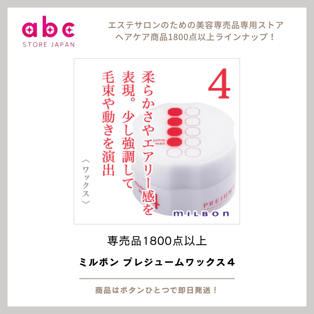 ミルボン プレジューム ワックス 4 キープ力と動きのバランスが秀逸。メリハリのあるスタイルを簡単に
