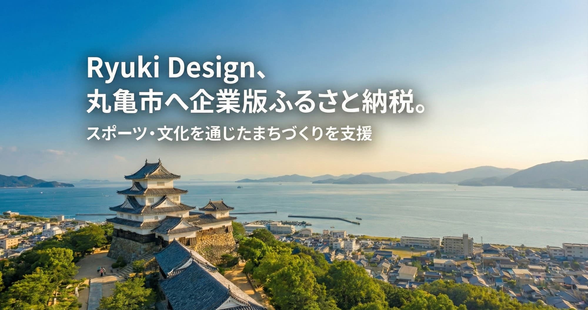 株式会社Ryuki Design(リューキデザイン)、丸亀市の企業版ふるさと納税「ふるさと丸亀応援寄付金」に寄付を実施 ― スポーツや文化を通じたまちづくりを支援