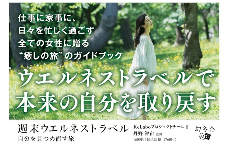 毎日、頑張りすぎているあなたに贈る、“癒やしの旅”のガイドブック『週末ウエルネストラベル 自分を見つめ直す旅』動画公開