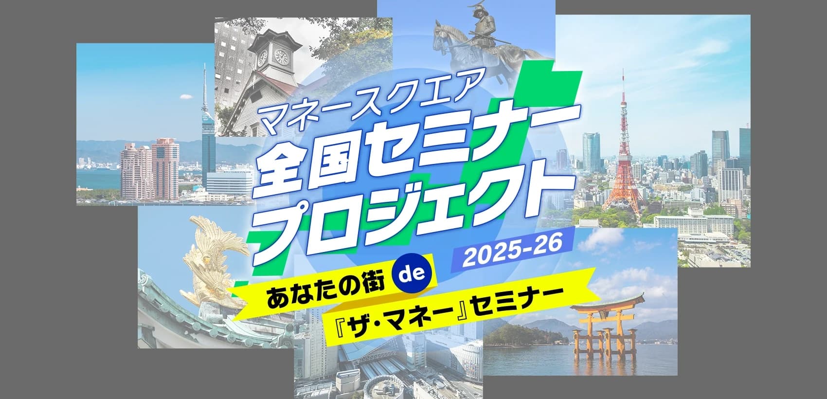 【マネースクエア】全国セミナープロジェクト開催いたします