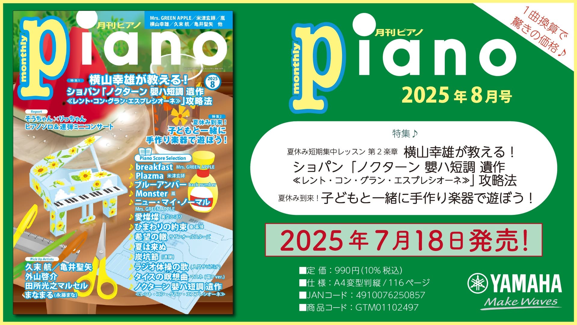 今月の特集は 『横山幸雄が教える! ショパン「ノクターン 嬰ハ短調 遺作」攻略法』と『子どもと一緒に手作り楽器で遊ぼう!』「月刊ピアノ 2025年8月号」 2025年7月18日発売