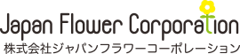 株式会社ジャパン・フラワー・コーポレーション
