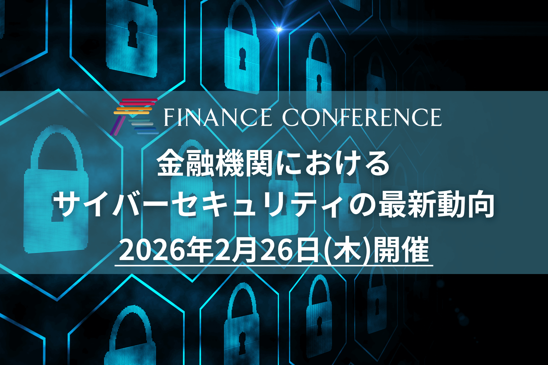 【出展企業募集中】みずほFG CISO登壇確定!金融×サイバーセキュリティ | セミナーインフォ