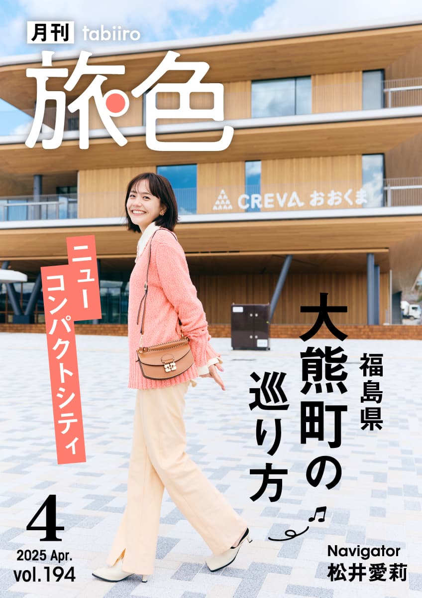 松井愛莉さん、復興が進む福島県大熊町へ「新しい町をつくっていこうという思いが感じられる、素敵な場所」「月刊 旅色」4月号公開