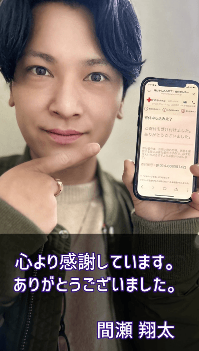 俳優の間瀬翔太、日本赤十字社へ50万円の寄付達成!~The NFT Records、ちぇっこれ!等で活躍~