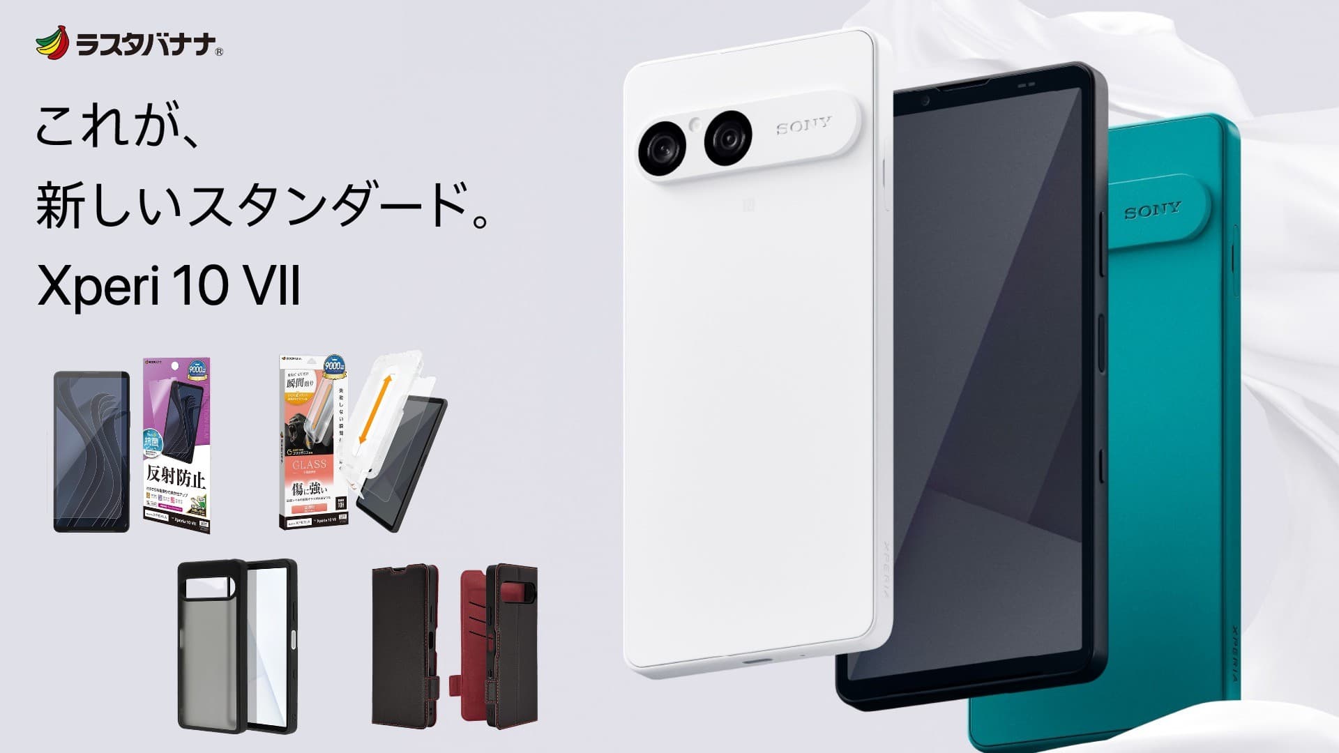 「Xperia 10 VII」これが、新しいスタンダード。ラスタバナナから専用アクセサリーを発売!