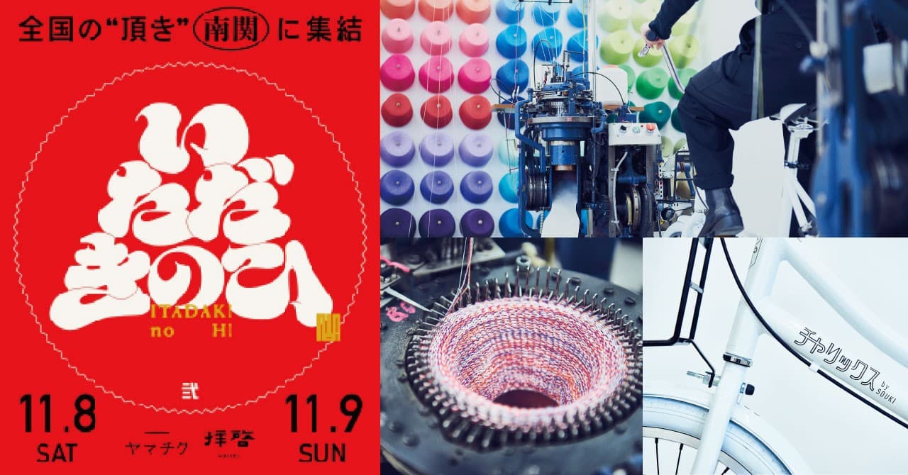 九州初上陸! 自転車をこいでくつ下を編む体験「チャリックス」 熊本・南関町〈いただきのひ 2025〉に出展決定 11/7前日特別取材・11/8〜9当日取材のご案内