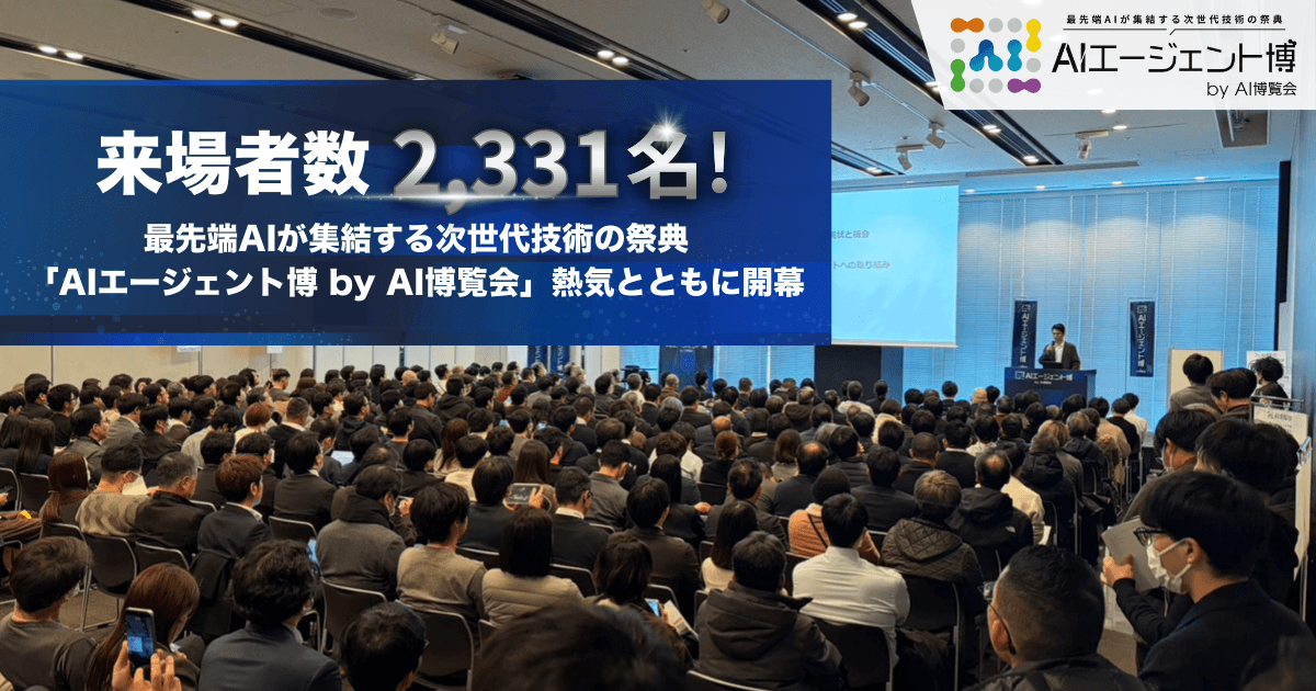 【開催報告1日目】来場者数2,331名!「AIエージェント博 by AI博覧会」熱気とともに開幕