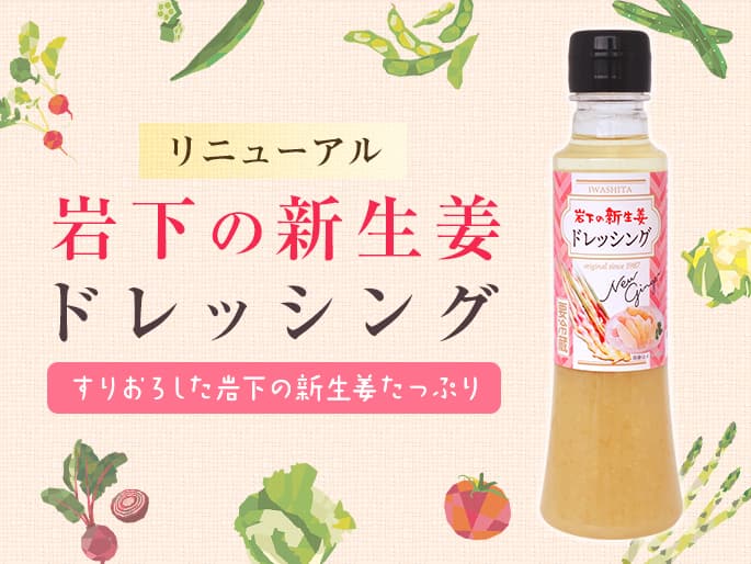 【9月18日発売】「岩下の新生姜ドレッシング」が味・デザインをリニューアルして新登場!~岩下の新生姜ミュージアムとオンラインショップで販売~