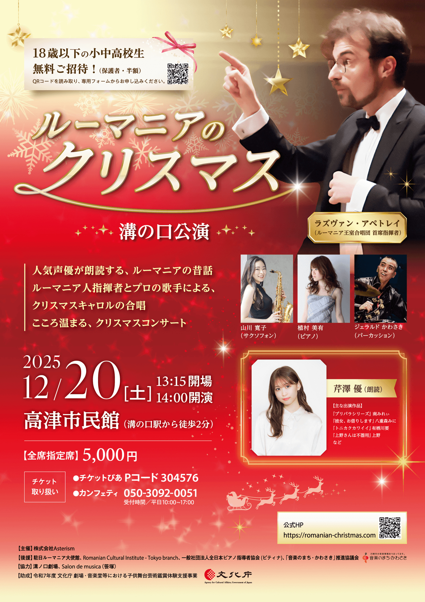 溝の口公演に声優 芹澤 優出演決定!『ルーマニアのクリスマス』 ルーマニアの昔話朗読 声楽歌手の合唱で贈るクリスマスコンサート