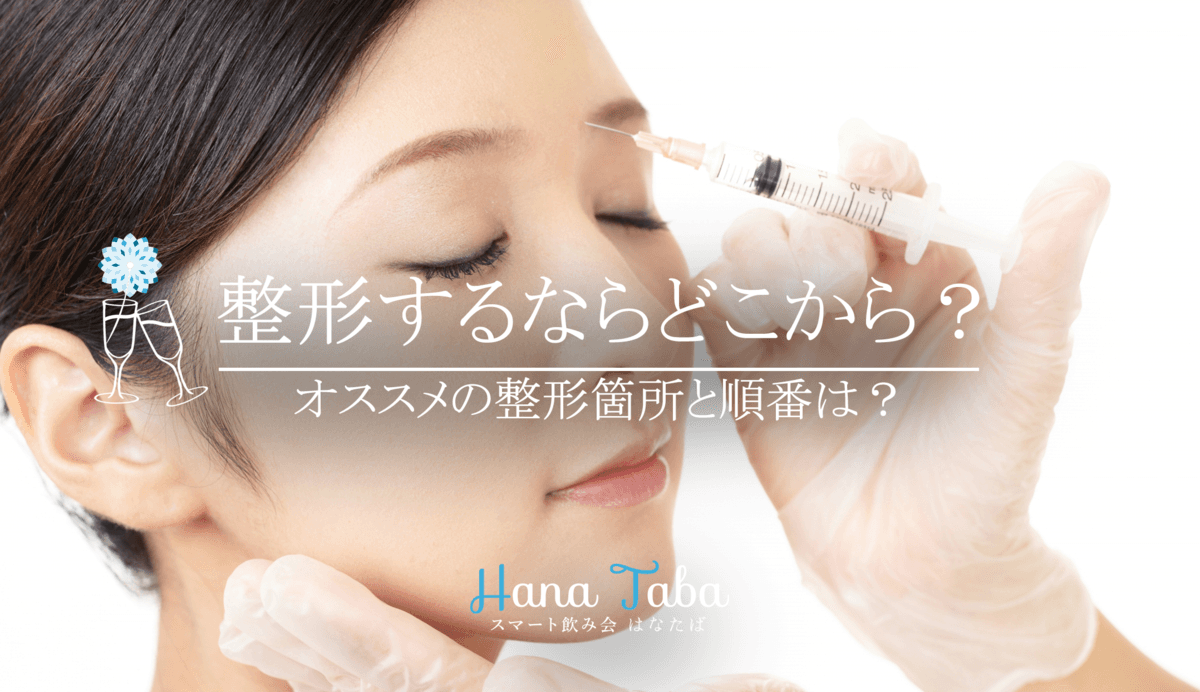 整形するならどこから?オススメの整形箇所と順番は?