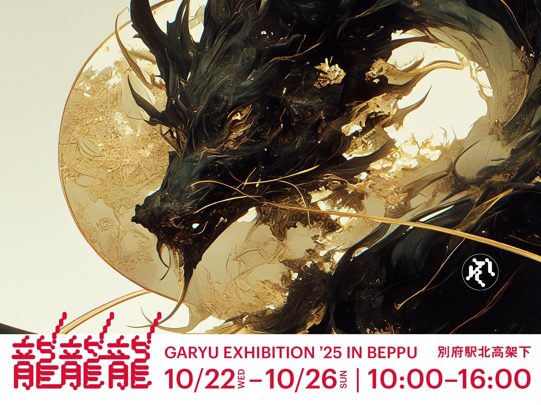 唯一無二の「龍の絵馬」創作体験!大迫力の龍イベント「龍!龍!龍!」展 開催