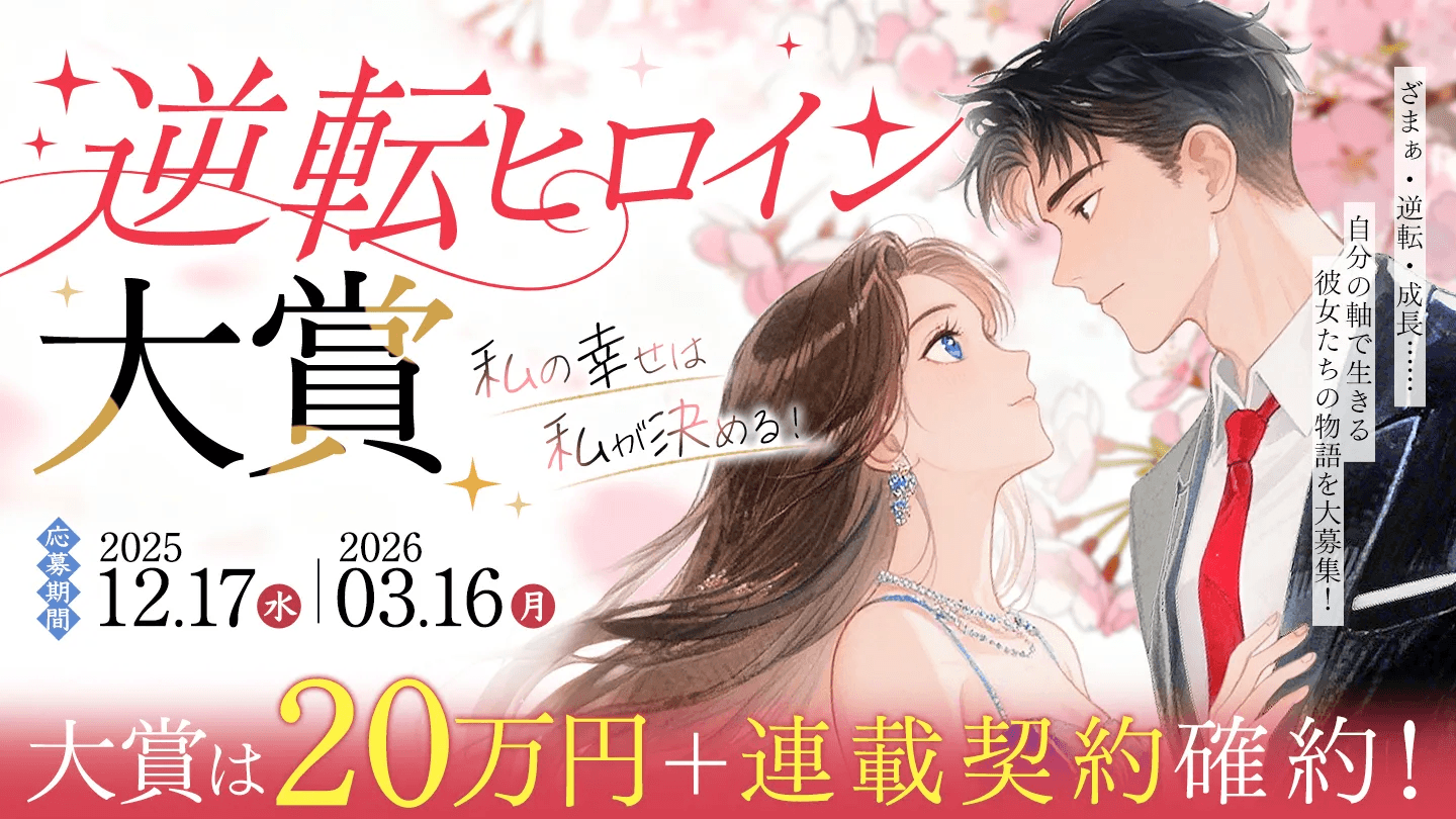 WEB小説投稿サイト「ネオページ」、 新コンテスト「~私の幸せは私が決める!~逆転ヒロイン大賞」を開催