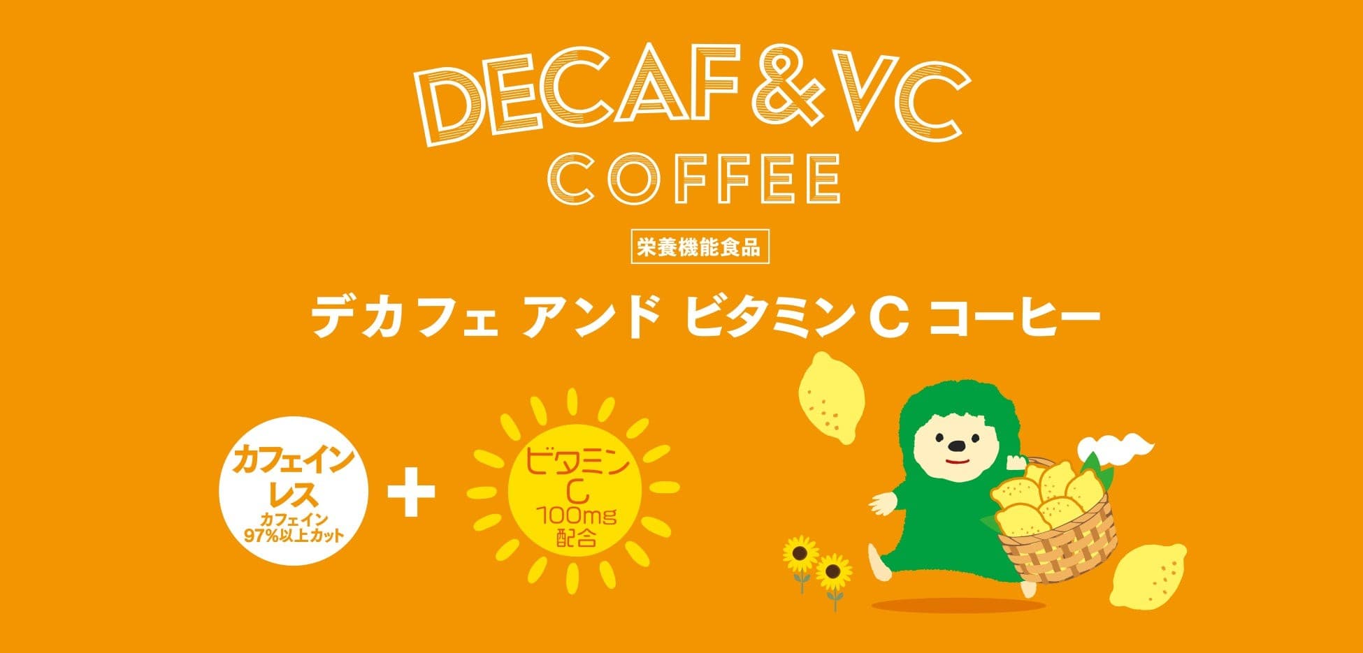 DECAF+栄養機能食品 DRIPACK®︎「DECAF&VC COFFEE」を新発売!コーヒーでリラックスしながらビタミンチャージ!