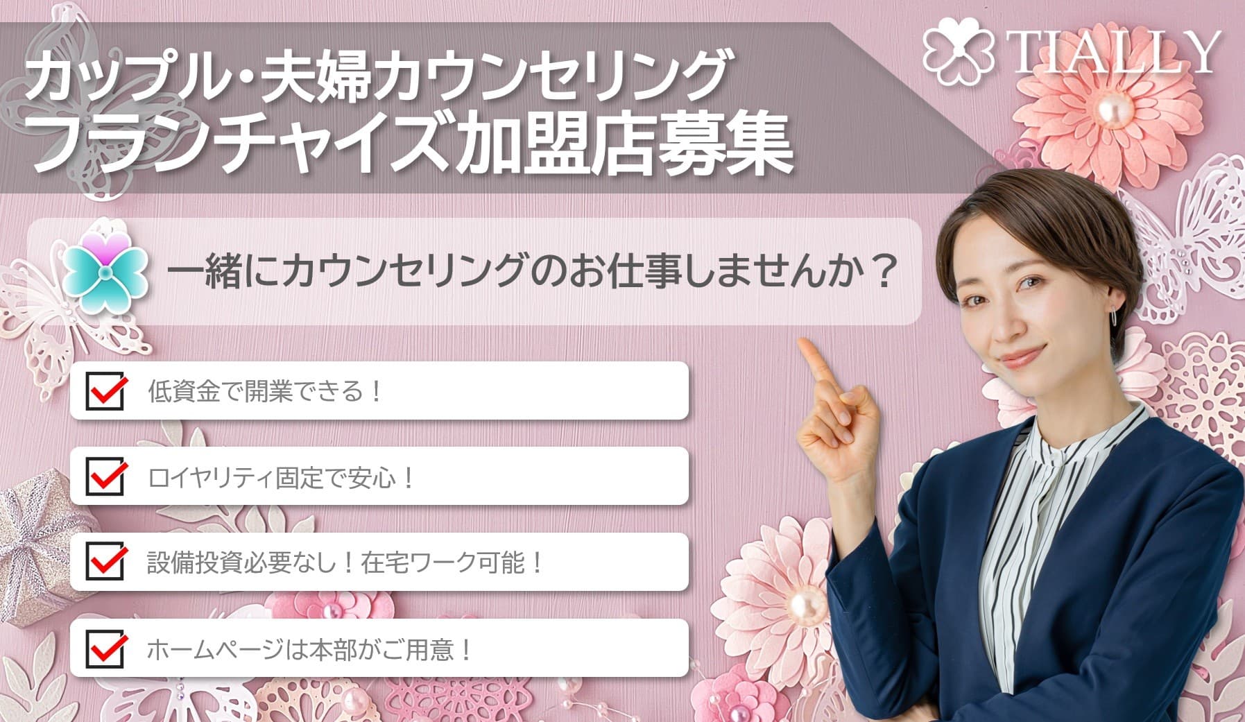「地域密着型カウンセリングを全国展開へ TIALLY加盟店を全国募集開始」