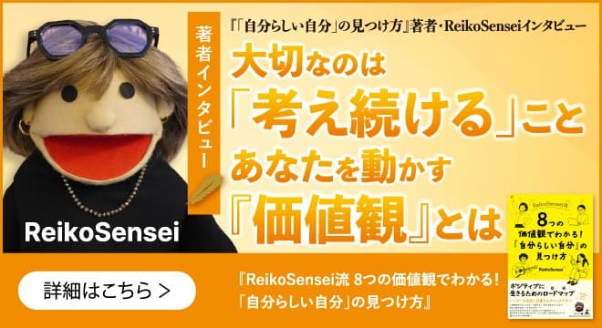 自己理解で未来は変わる!ポジティブに生きるためのロードマップ『ReikoSensei流 8つの価値観でわかる!「自分らしい自分」の見つけ方』著者・ReikoSenseiインタビュー公開!