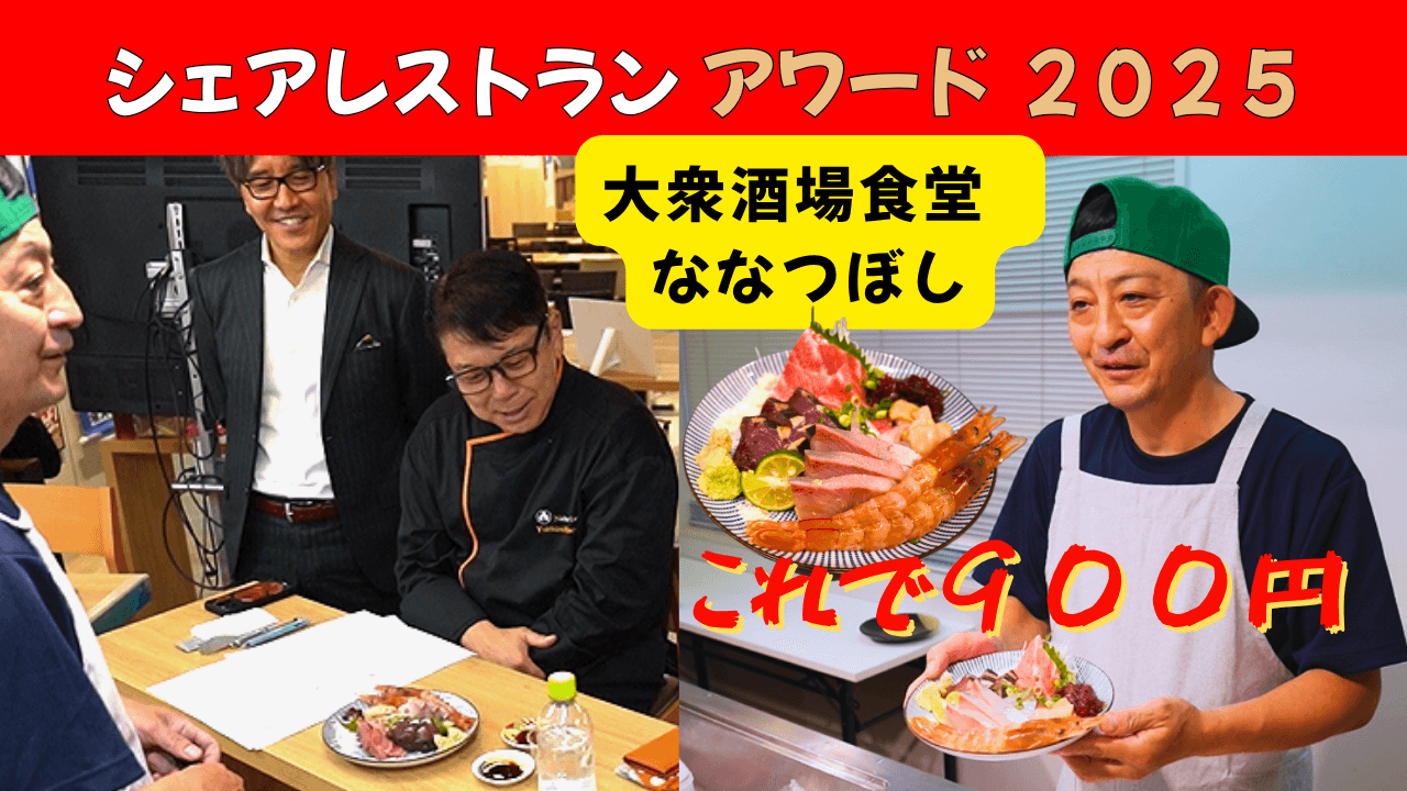 X(旧Twitter)フォロワーは10万人「ななつぼし」シェアレストランアワード入賞
