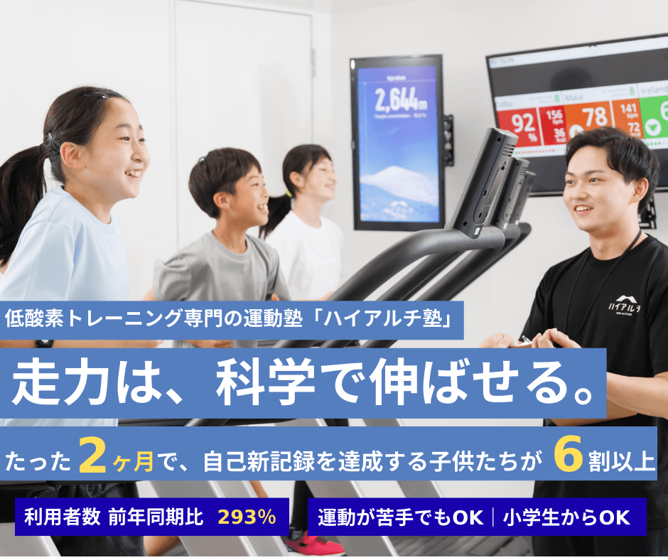 子どもの体力が過去最低に…低酸素環境で走力・心肺機能を鍛える『高地トレーニング教室』の子どもの利用者数が、前年同期比で293%増加!