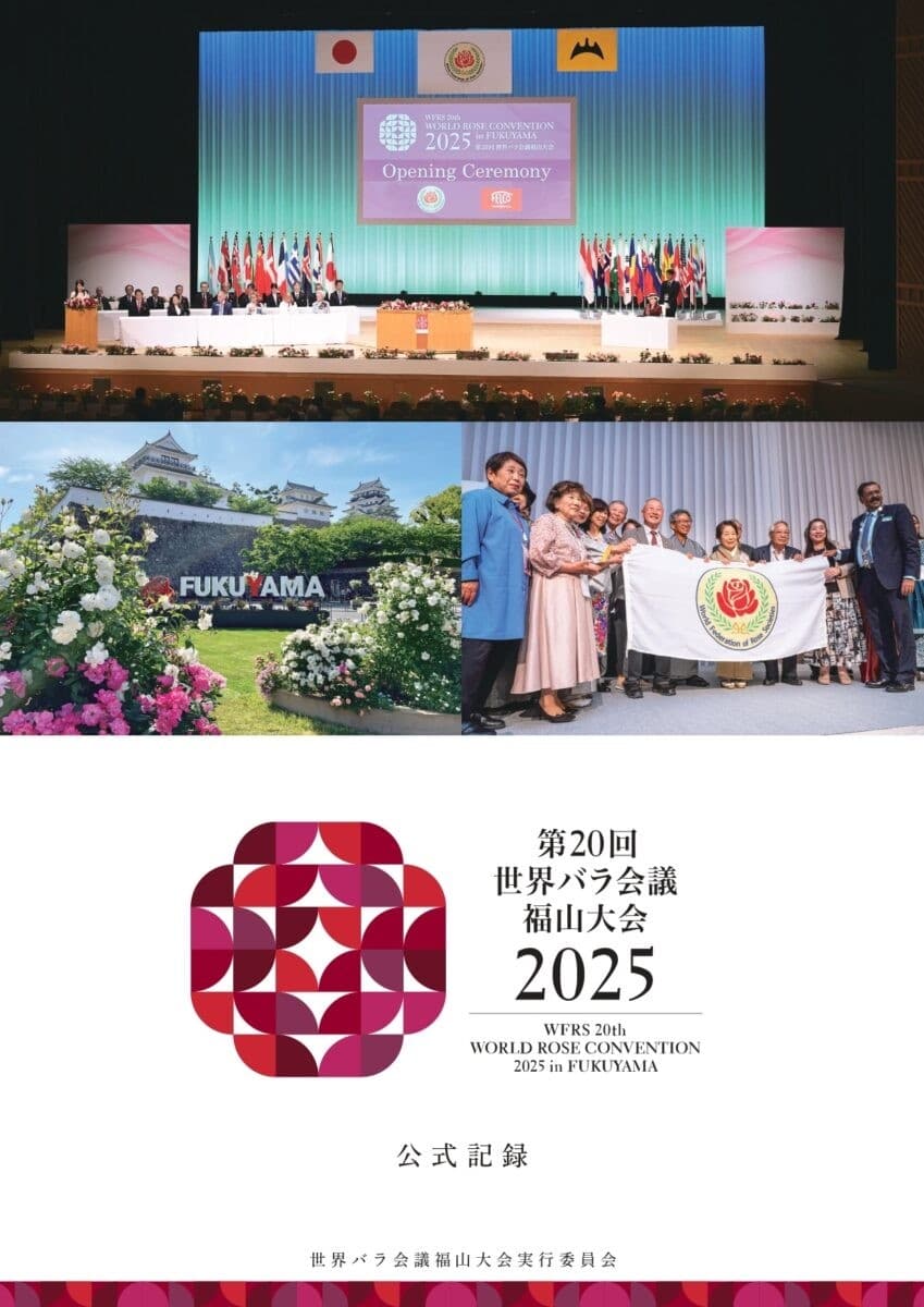 【広島県福山市】世界バラ会議福山大会2025の公式記録が完成!