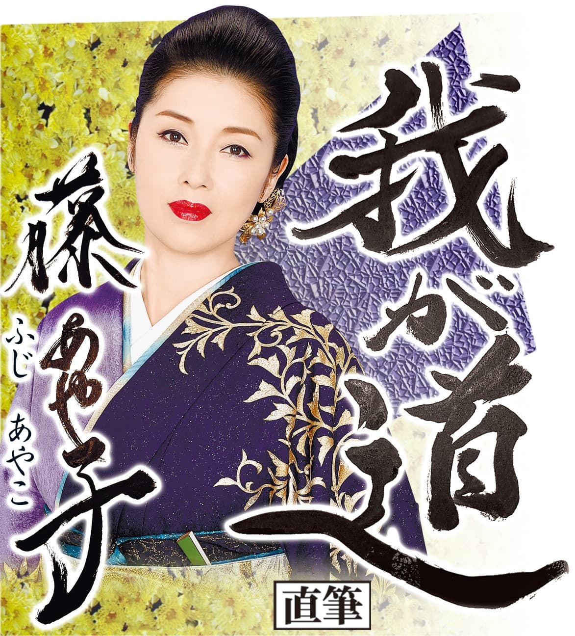 スポニチ月替わり連載「我が道」12月1日より藤 あや子さん登場!