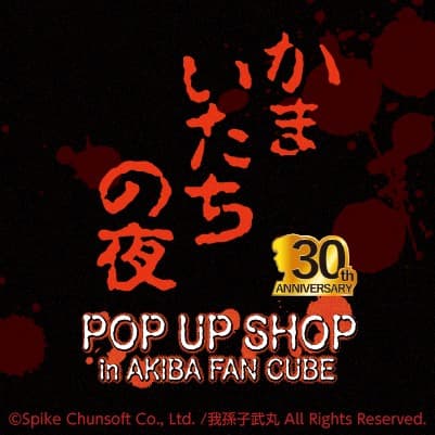 「かまいたちの夜」30周年記念POP UP SHOPが開催決定!イラストレーター 原田ちあき氏の描き起こしイラストを使用したグッズの他、新規グッズが多数登場!