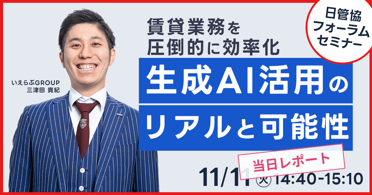 賃貸業務を圧倒的に効率化 生成AI活用のリアルと可能性-日管協フォーラム2025レポート公開|いえらぶGROUP