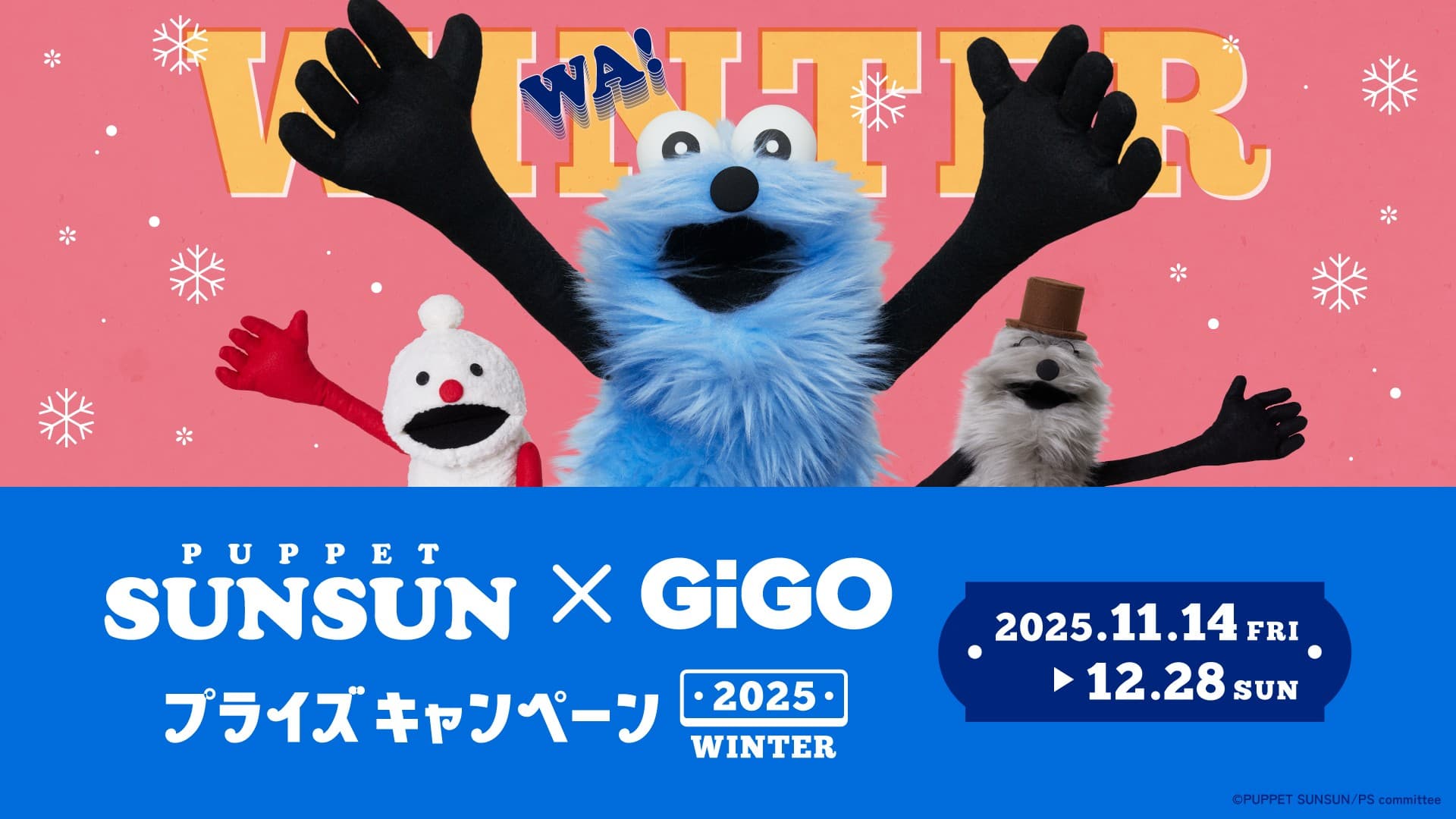 この冬もオリジナルプライズ続々登場! パペットスンスン×GiGOプライズキャンペーン2025WINTER開催!
