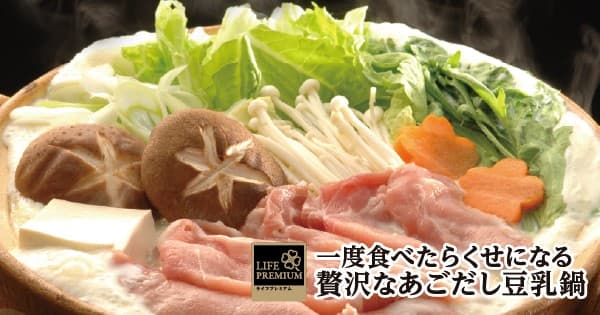 【ライフ】今年も鍋の季節が到来!「ライフプレミアム 一度食べたらくせになる贅沢なあごだし豆乳鍋」を新発売!
