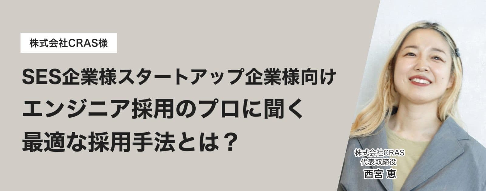 「SES企業・スタートアップ企業様に最適な採用手法とは?」エンジニア採用のプロに聞く実践事例を公開