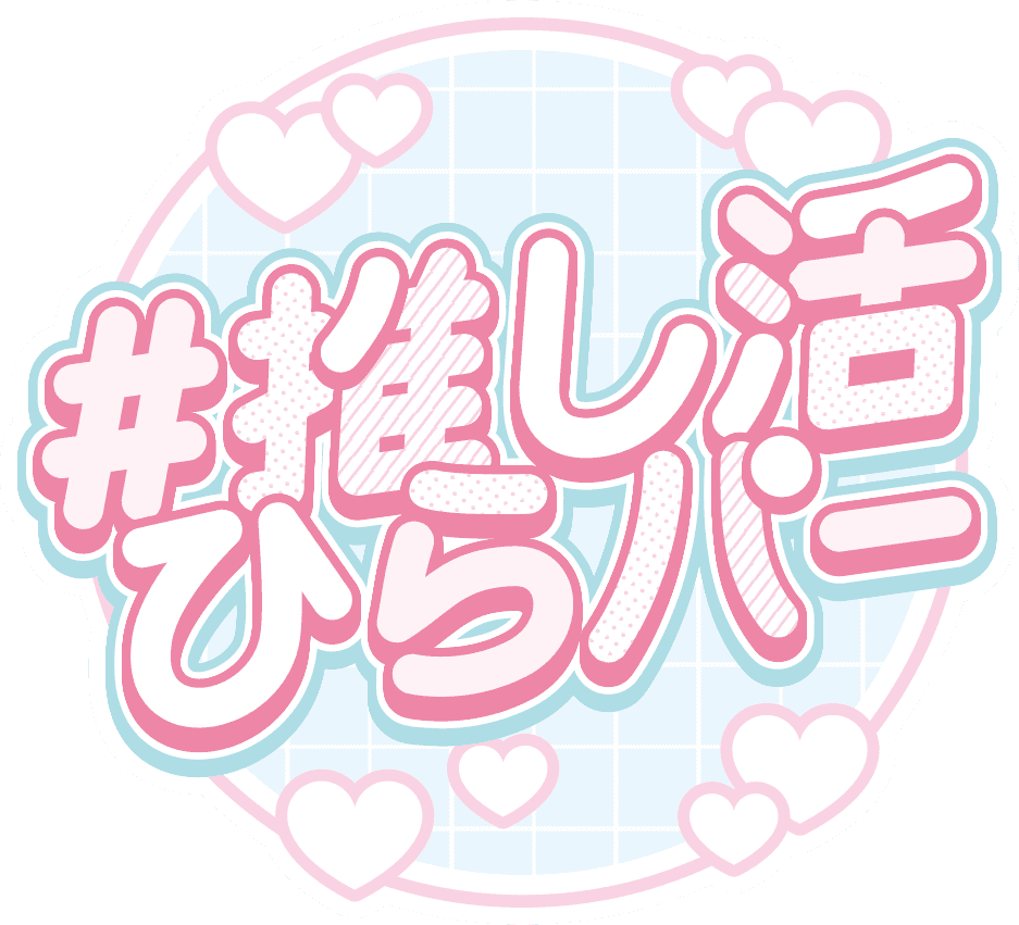 推しへの愛が爆発!「#全力推し活ひらパー」開催決定! 絶叫アトラクションからフォトスポット、カフェまで、 ひらかたパークが“推しカラー”に染まります