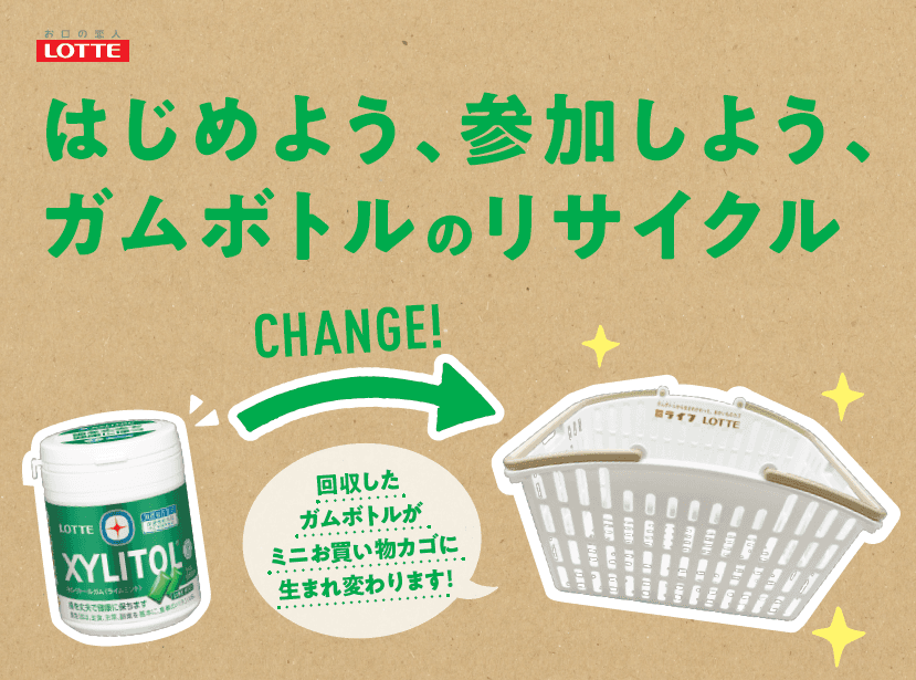 【首都圏ライフ】ライフ×ロッテ 使用済みガムボトル容器を一部店舗で回収!ミニお買い物カゴにリサイクルする実証実験を実施!