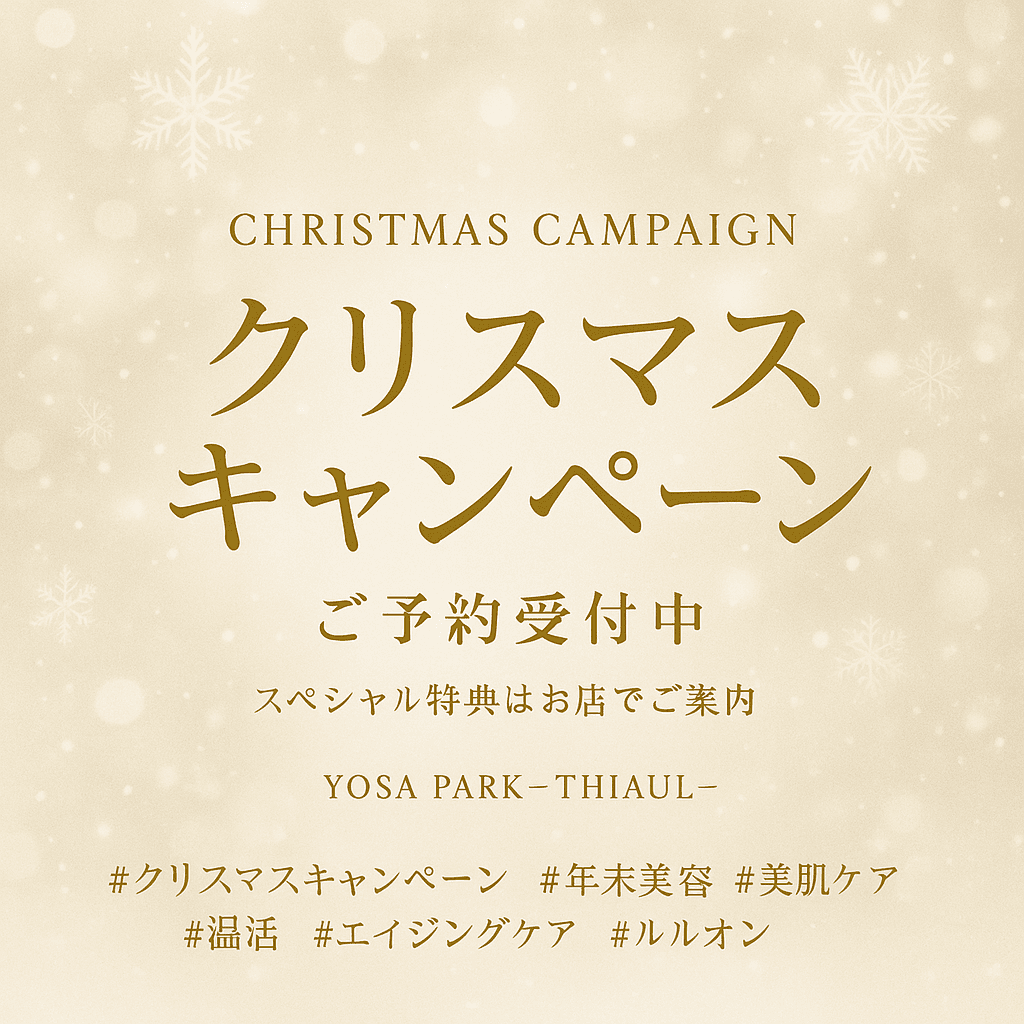YOSA PARK -THIAUL-(東京都大田区)、冬季のセルフケア需要に対応した「クリスマス回数券キャンペーン」を開始