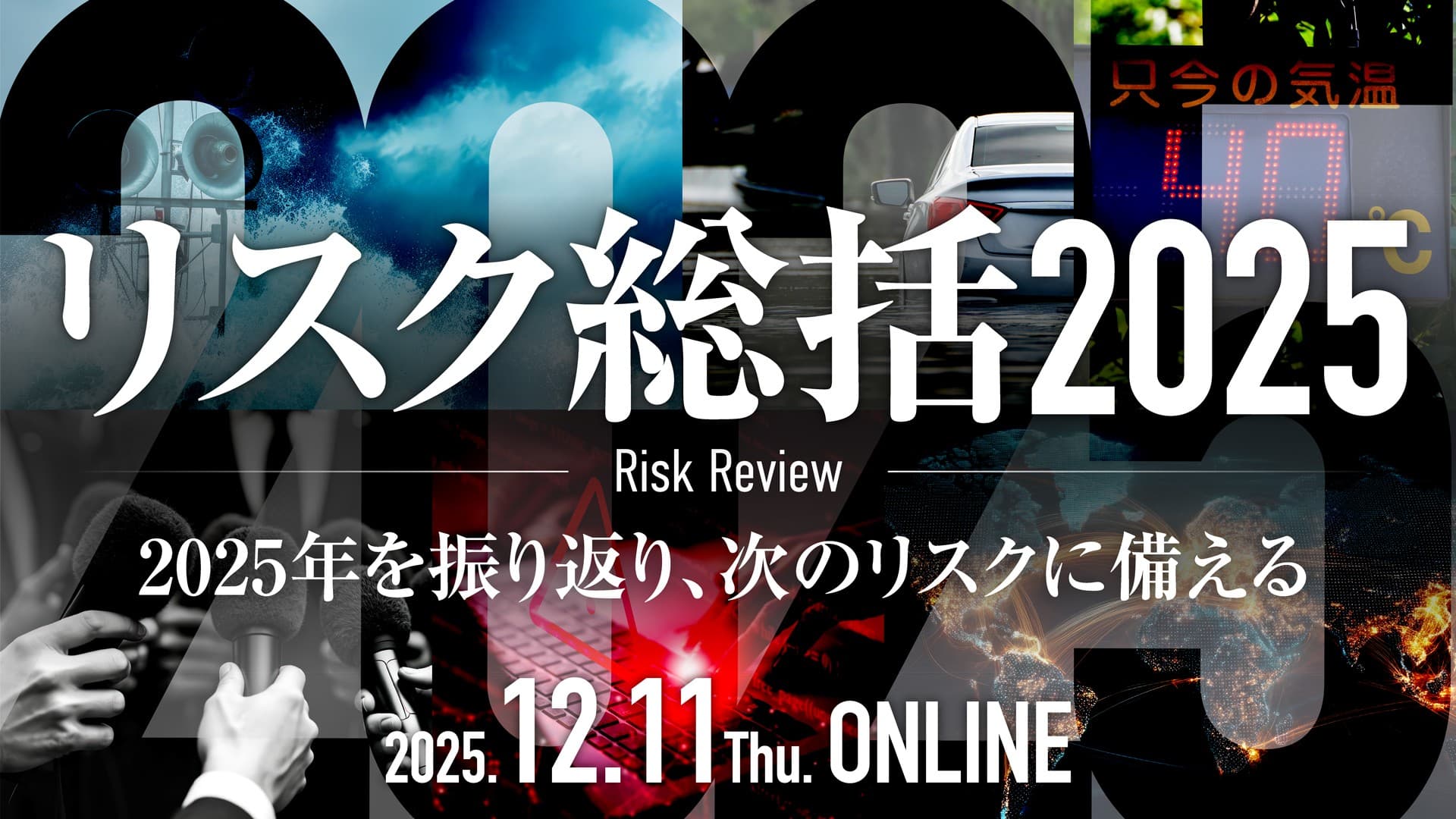 オンラインセミナー リスク総括2025 12月11日開催