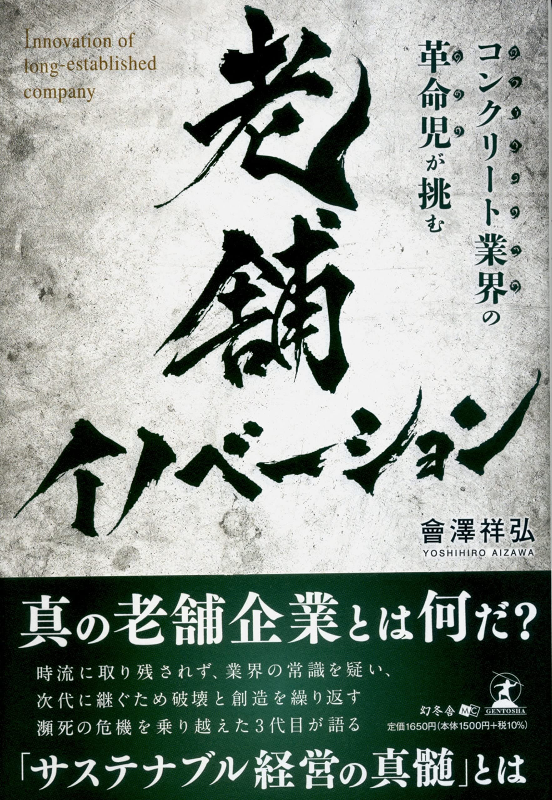 【新刊】「ファミリーエンタープライズ」の進化の道筋。『コンクリート業界の革命児が挑む 老舗イノベーション』10月29日発売!