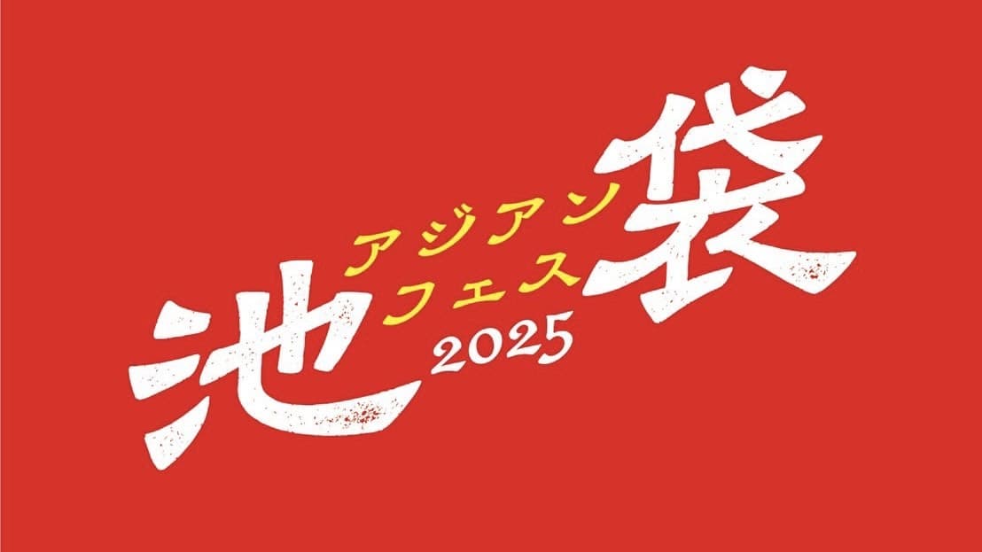 『池袋アジアンフェス2025』を中池袋公園にて、11月21日(金)~23日(日)に開催!