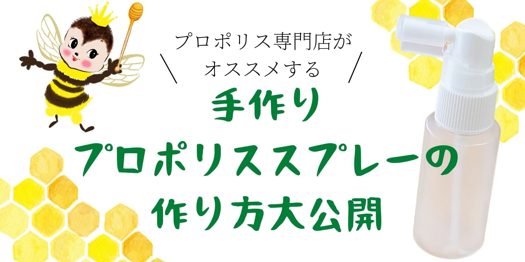 TOKYOプロポリスのプロポリス専門店が《プロポリススプレーの作り方》大公開!