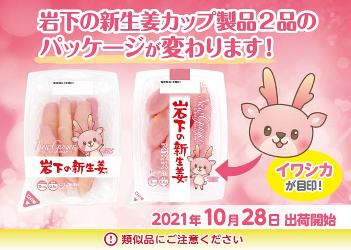 岩下の新生姜カップ製品2品のパッケージに公式キャラクター「イワシカ」登場!類似品対策の新デザインで10月28日出荷開始。